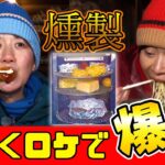 初めての燻製したら、うどんで食が爆発した。【Aマッソ×グランピング】