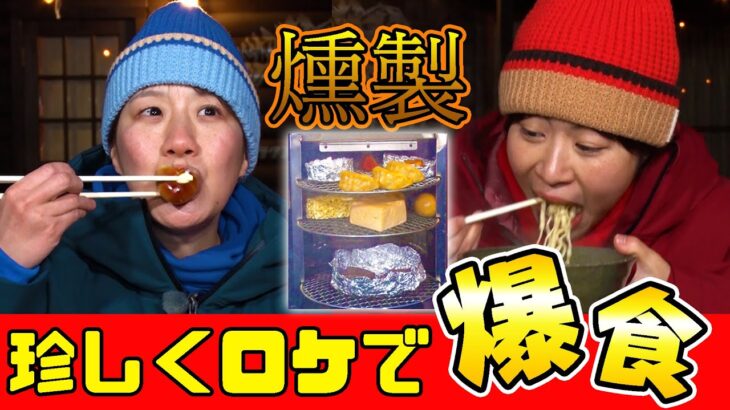 初めての燻製したら、うどんで食が爆発した。【Aマッソ×グランピング】