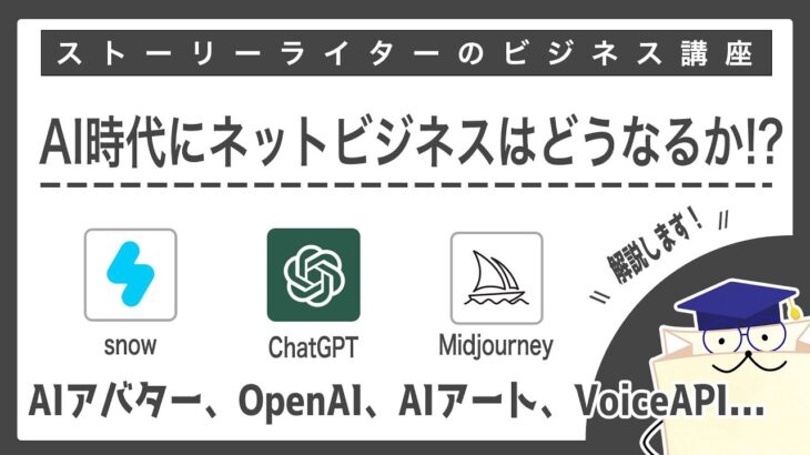 AI時代にネットビジネスはどうなるか？！