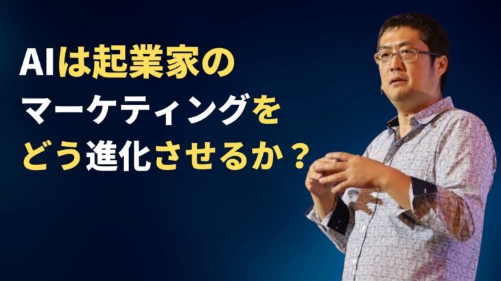 AIは起業家のマーケティングをどう進化させるのか？