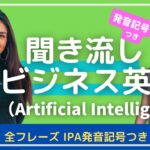 【発音記号つき】聞き流しビジネス英語　AI（Artificial Intelligence)