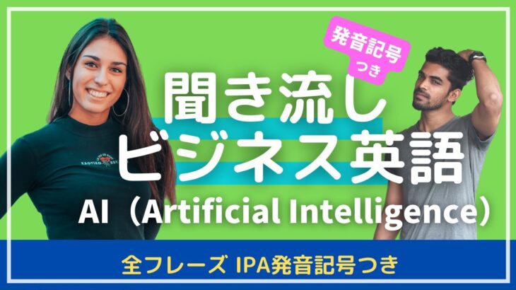 【発音記号つき】聞き流しビジネス英語　AI（Artificial Intelligence)