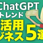 【AIで稼ぐ】ChatGPTの新しい活用法！５つのAIビジネスアイデアを紹介【誰でも簡単に始められます】