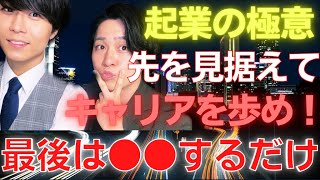 【起業】先を見据えたファーストキャリアは重要！！大事なのは●●一択です。【あいみつ,AIMITSU,アイミツ,キーエンス,転職活動,就職活動,ブラック企業】