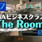 最新版・ANAビジネスクラス 「THE ROOM」搭乗記（ロサンゼルス→羽田）｜世界一周から帰国しました！｜NH105便