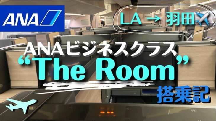 最新版・ANAビジネスクラス 「THE ROOM」搭乗記（ロサンゼルス→羽田）｜世界一周から帰国しました！｜NH105便