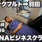 ANAビジネスクラス33歳ひとり旅。リスボンからフランクフルト経由で半年ぶりの帰国。【ヨーロッパ#63（完結） 】2022年12月26日〜27日