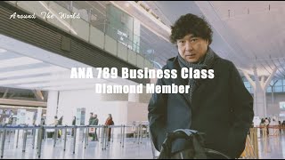 【世界一周旅行／ビジネスクラスの旅】ANA789 ビジネスクラス　北極上空ではオーロラがキレイに見えた　2023.02.15