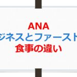 ANAビジネスクラスとファーストクラスの食事の違い【ANAお得なマイル術、有村歩侑（ポウ）】