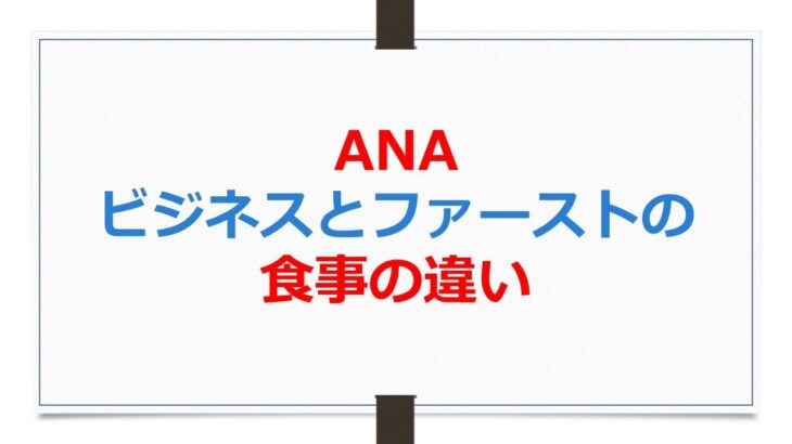 ANAビジネスクラスとファーストクラスの食事の違い【ANAお得なマイル術、有村歩侑（ポウ）】