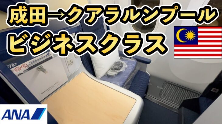 ANAビジネスクラスでマレーシア、クアラルンプール！成田空港、ANAラウンジ！マレーシア旅行#1【Masa旅行グルメ】