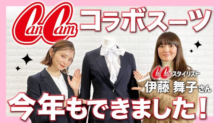 ​​【フレッシャーズ必見】AOKI×CanCamコラボスーツ 徹底解剖​ ​ #おしゃれビジネスウェア研究所 #17​