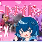 【APEX コラボ】ビジネスデートナイトします【羽渡Loki視点】