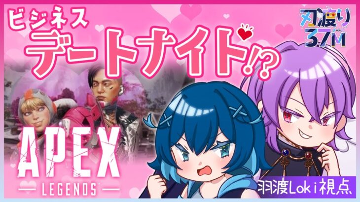 【APEX コラボ】ビジネスデートナイトします【羽渡Loki視点】