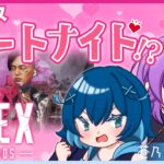 【APEX コラボ】ビジネスデートナイトします【#はわとる #VTuber】