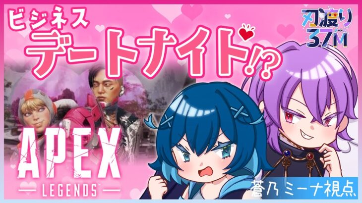 【APEX コラボ】ビジネスデートナイトします【#はわとる #VTuber】