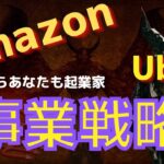 【Amazon】成功する起業家の「事業戦略」の重要性