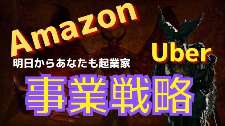 【Amazon】成功する起業家の「事業戦略」の重要性