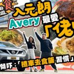 【搵位搵食】元朗燒鵝篇．Avery揸車帶路去佢嘅主場，食餐好味兼有「佬味」嘅中菜（附設中文字幕）｜駕輛UpCar