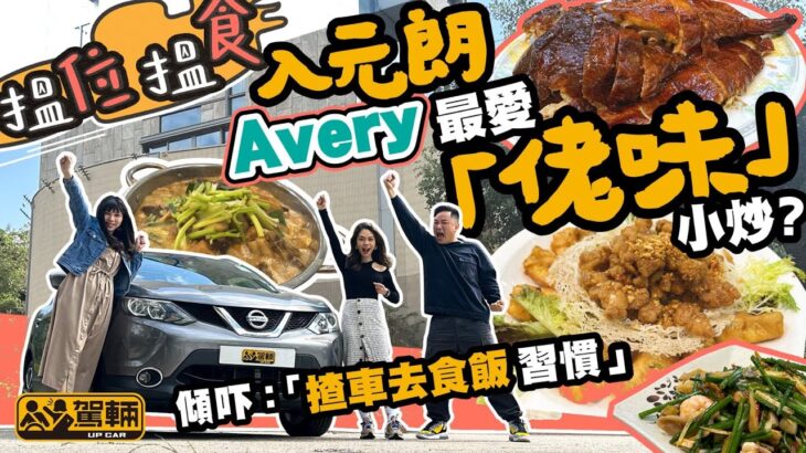 【搵位搵食】元朗燒鵝篇．Avery揸車帶路去佢嘅主場，食餐好味兼有「佬味」嘅中菜（附設中文字幕）｜駕輛UpCar