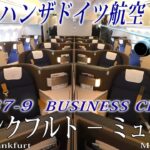 【 日本初公開!!就航したての新機材! 】ルフトハンザドイツ航空 B787-9 ビジネスクラス搭乗記 フランクフルト−ミュンヘン