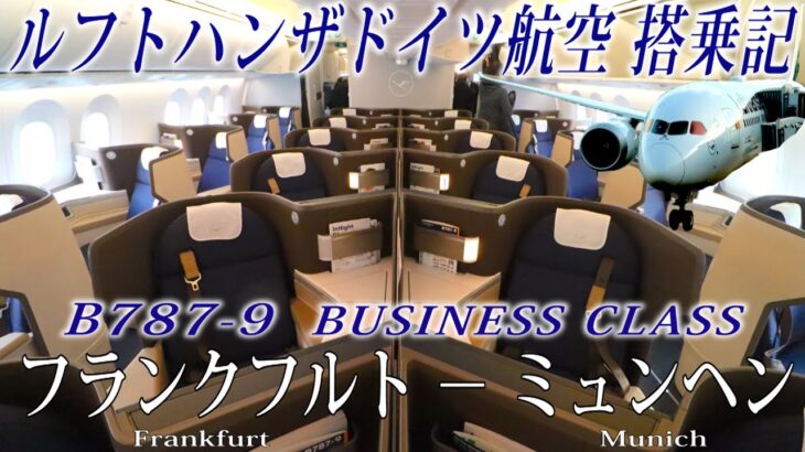 【 日本初公開!!就航したての新機材! 】ルフトハンザドイツ航空 B787-9 ビジネスクラス搭乗記 フランクフルト−ミュンヘン