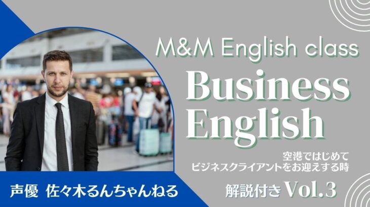 【解説】BGM付 ビジネス英会話 空港でビジネスクライアントをお迎えするときのフレーズ　声優 佐々木るん