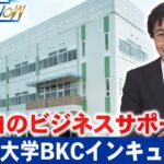 『立命館大学BKCインキュベータ』独自のビジネスサポートを荻窪輝明がリポートします！【滋賀経済NOW】2023年2月4日放送