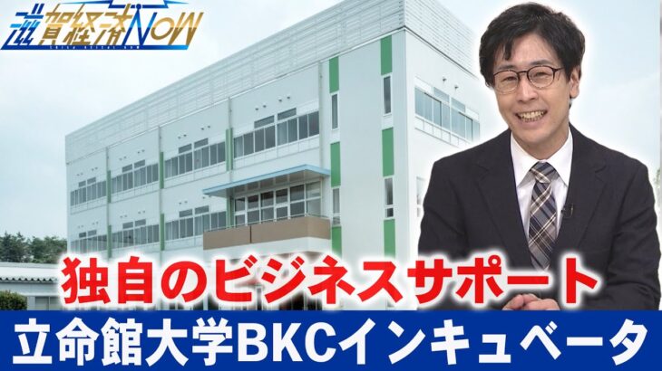 『立命館大学BKCインキュベータ』独自のビジネスサポートを荻窪輝明がリポートします！【滋賀経済NOW】2023年2月4日放送