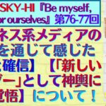 [BMSG] SKY-HI『Be myself,for ourselves』第76・77回 【ビジネス系メディアの  取材を通じて感じた自信と確信】【｢新しいリーダー｣として神輿に乗る覚悟】について！