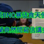 移英BNO暴徒食天使 烏克蘭竟然間寫信講多謝！/文杰新時代/2023年2月26日片2