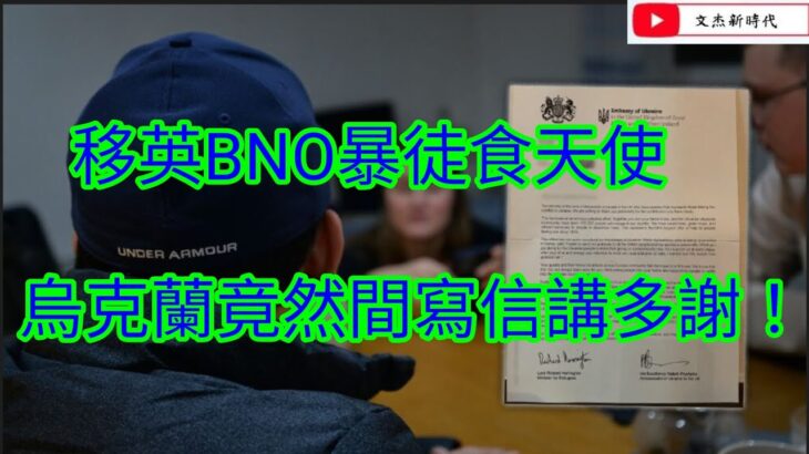 移英BNO暴徒食天使 烏克蘭竟然間寫信講多謝！/文杰新時代/2023年2月26日片2