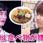 【BTSの食生活】BTSメンバーの嫌いな食べ物を公開？