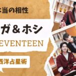 ビジネス仲良し？【BTS・SEVENTEEN】シュガとホシの本当の関係性を占ってみたら衝撃の事実が発覚した。驚きしかない。西洋占星術【防弾少年団】