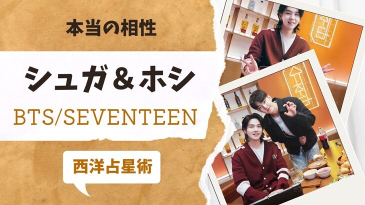 ビジネス仲良し？【BTS・SEVENTEEN】シュガとホシの本当の関係性を占ってみたら衝撃の事実が発覚した。驚きしかない。西洋占星術【防弾少年団】