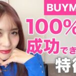 【ママ起業】BUYMA 副業で100%成功できる人の特徴♡〈在宅ワーク・副業・主婦〉