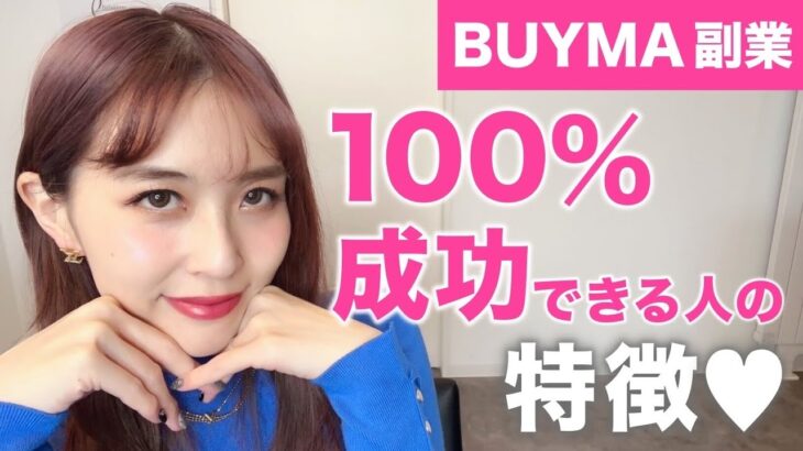 【ママ起業】BUYMA 副業で100%成功できる人の特徴♡〈在宅ワーク・副業・主婦〉