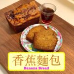 [搶住食] 香蕉麵包 Banana Bread