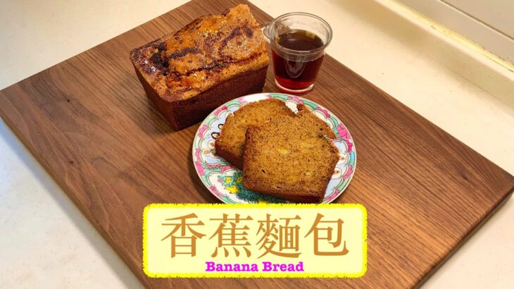 [搶住食] 香蕉麵包 Banana Bread