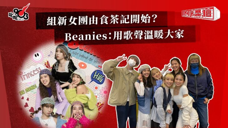 組新女團由食茶記開始？Beanies：用歌聲溫暖大家