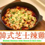 [食辣好開心] 韓式芝士辣雞 Buldak Chicken With Cheese and Rice Cake