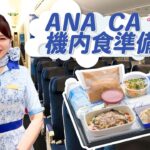 【CAのお仕事密着】国際線の機内食はどのように準備しているの？【ANA】