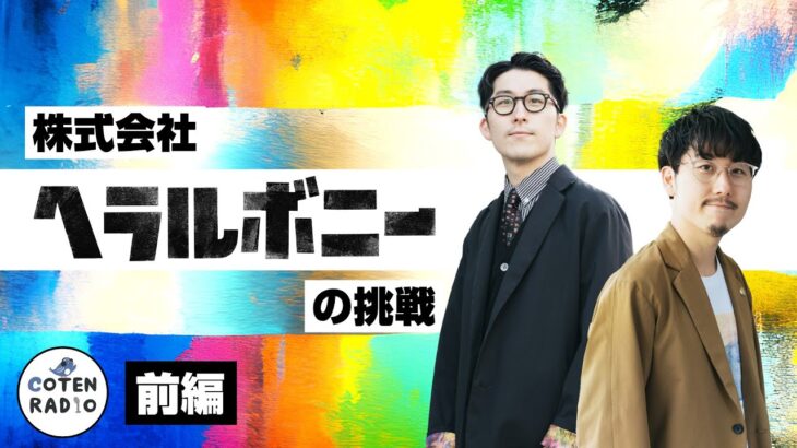 株式会社ヘラルボニーの挑戦 〜障害×アートによるビジネスが描く社会の新たな目線〜(前編)【COTEN RADIO 番外編 #83】