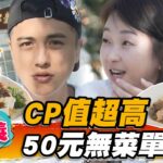 【嘉義】CP值超高 50元無菜單料理【食尚玩家2天1夜go】20230201 (3/3)