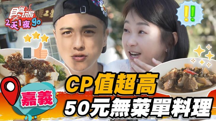 【嘉義】CP值超高 50元無菜單料理【食尚玩家2天1夜go】20230201 (3/3)