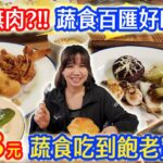 高CP值4小時588元!? 蔬食buffet吃到飽  沒看過的食材 這盤比不過阿嬤做的味道小菜最愛的日式糰子｜乾杯與小菜的日常