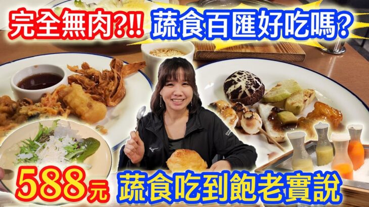 高CP值4小時588元!? 蔬食buffet吃到飽  沒看過的食材 這盤比不過阿嬤做的味道小菜最愛的日式糰子｜乾杯與小菜的日常