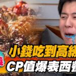 【嘉義】小錢吃到高級美食 CP值爆表西餐廳【食尚玩家熱血48小時】20230210 (3/3)