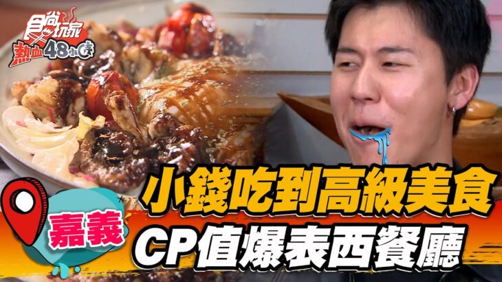 【嘉義】小錢吃到高級美食 CP值爆表西餐廳【食尚玩家熱血48小時】20230210 (3/3)