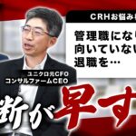 【CRHビジネス相談】管理職編！マネジメントの苦手を克服する方法とは？